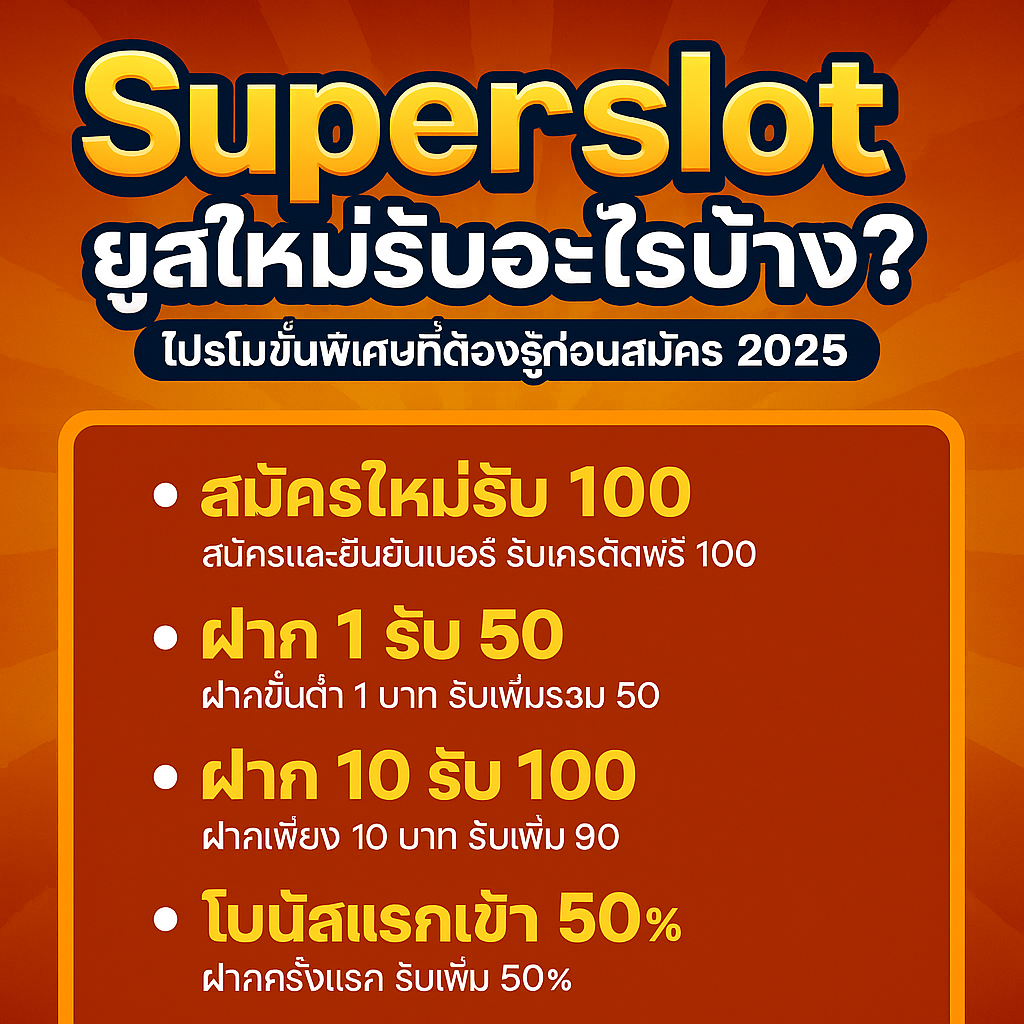 Superslot ยูสใหม่รับอะไรบ้าง? โปรโมชั่นพิเศษที่ต้องรู้ก่อนสมัคร 2025