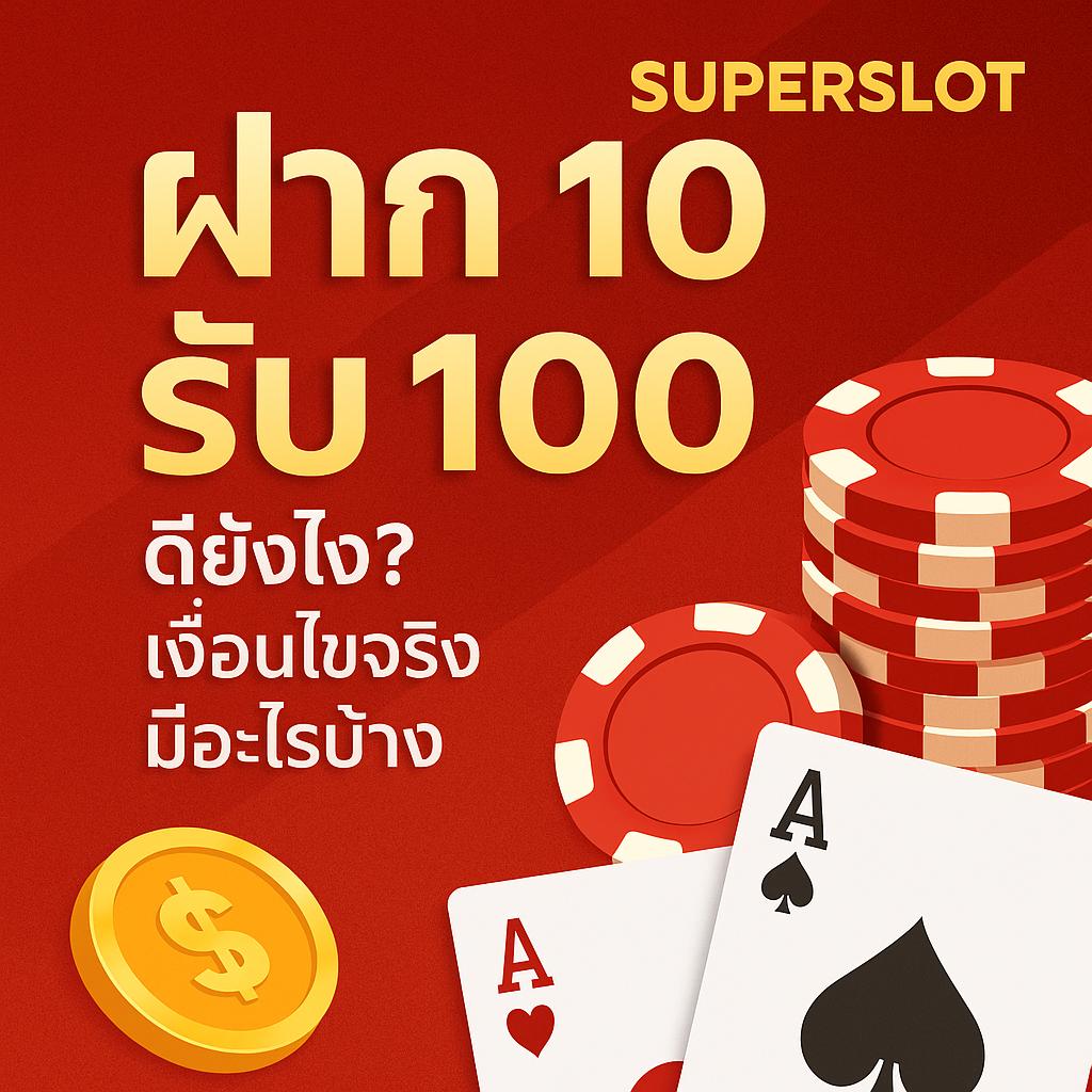 ฝาก 10 รับ 100 Superslot ดียังไง? เงื่อนไขจริงมีอะไรบ้าง | อัปเดตเงื่อนไขใหม่สิงหาคม 2025