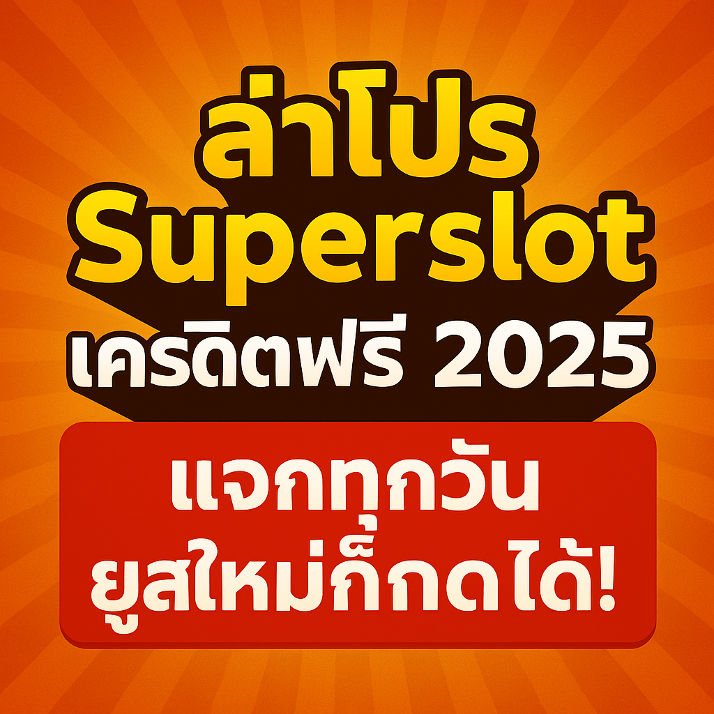 ล่าโปร Superslot เครดิตฟรี 2025 แจกทุกวัน ยูสใหม่ก็กดได้!