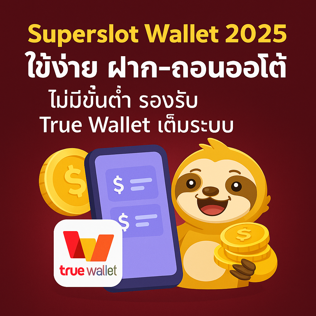 Superslot Wallet 2025 ใช้ง่าย ฝาก-ถอนออโต้ ไม่มีขั้นต่ำ รองรับ True Wallet เต็มระบบ