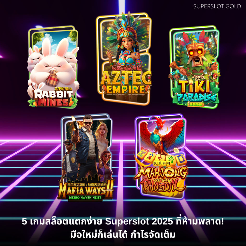 5 เกมสล็อตแตกง่าย Superslot 2025 ที่ห้ามพลาด! มือใหม่ก็เล่นได้ กำไรจัดเต็ม