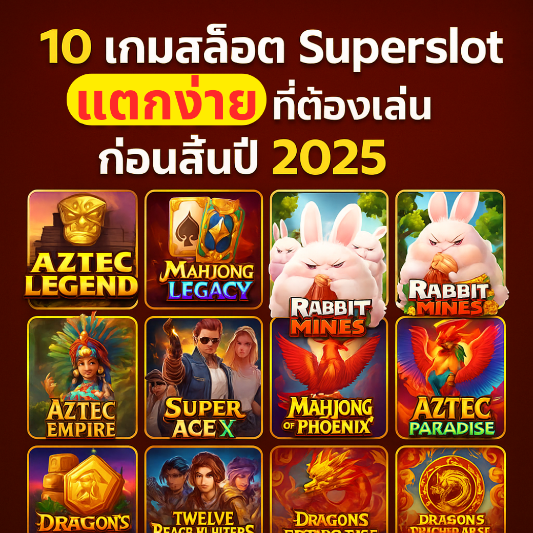 10 เกมสล็อต Superslot แตกง่ายที่ต้องเล่นก่อนสิ้นปี 2025 จัดอันดับโดย SUPERSLOT.GOLD