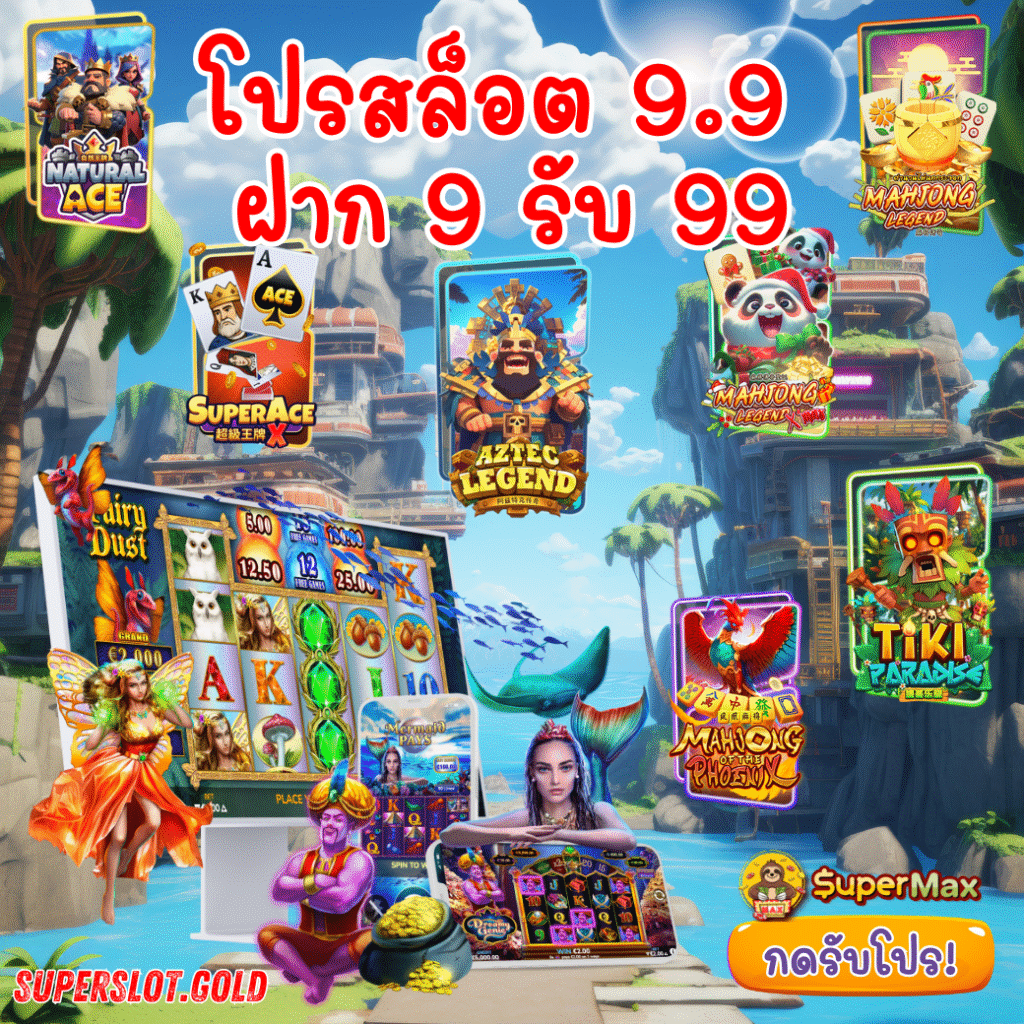 Superslot โปรเด็ด 9.9 เดือนกันยายน 2025 เทียบโปรรายเดือน อันไหนคุ้มกว่ากัน?