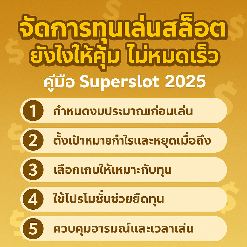 จัดการทุนเล่นสล็อตยังไงให้คุ้ม ไม่หมดเร็ว | คู่มือ Superslot 2025