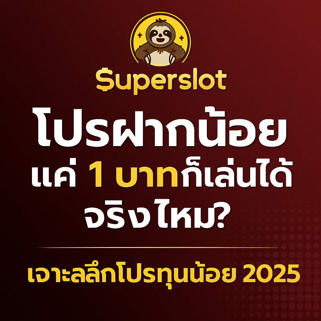 Superslot โปรฝากน้อย แค่ 1 บาทก็เล่นได้จริงไหม? เจาะลึกโปรทุนน้อย 2025