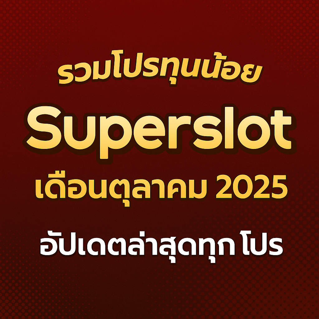 รวมโปรสล็อตทุนน้อย Superslot เดือนตุลาคม 2025 | อัปเดตล่าสุด