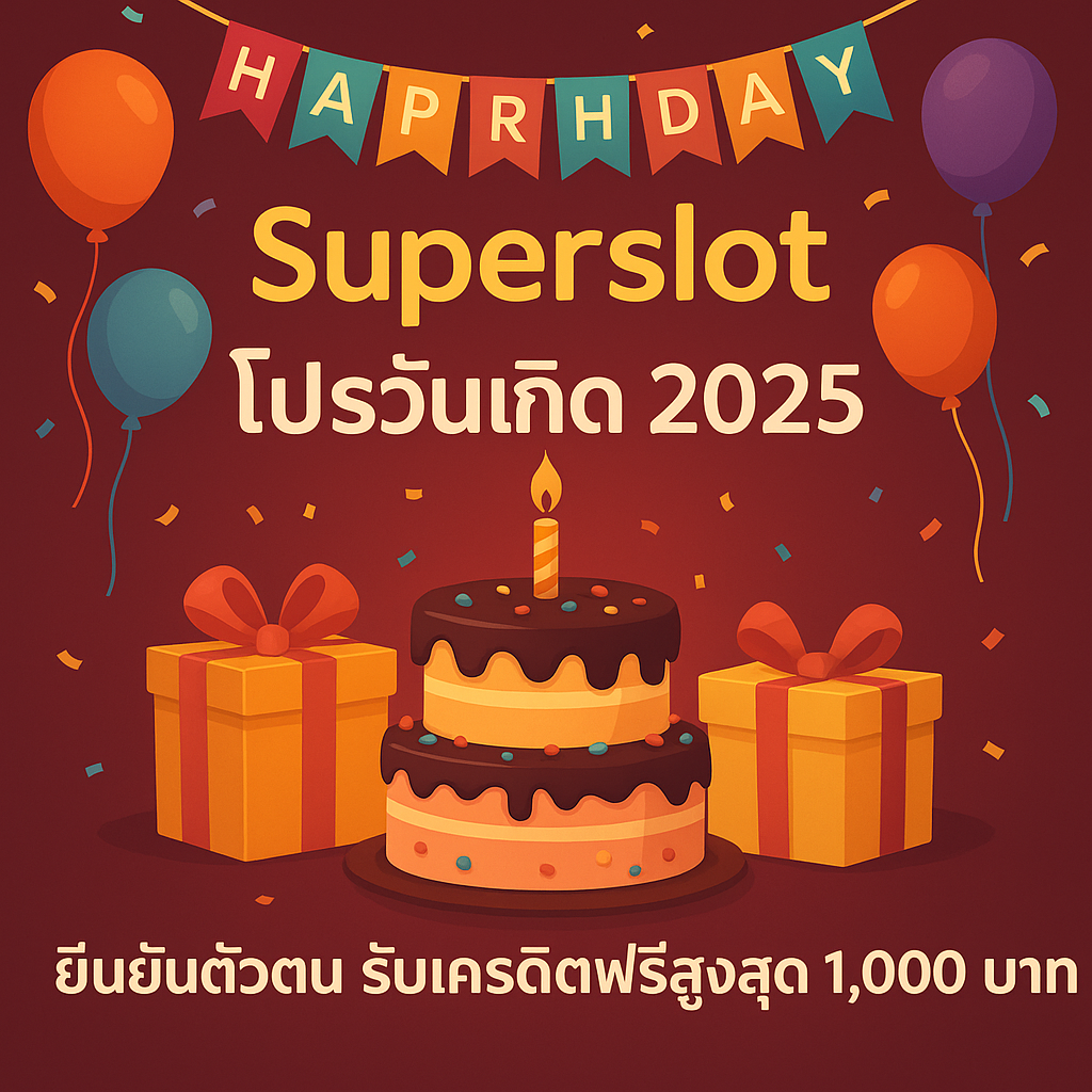 Superslot โปรวันเกิด 2025 | ยืนยันตัวตน รับเครดิตฟรีสูงสุด 1,000 บาท