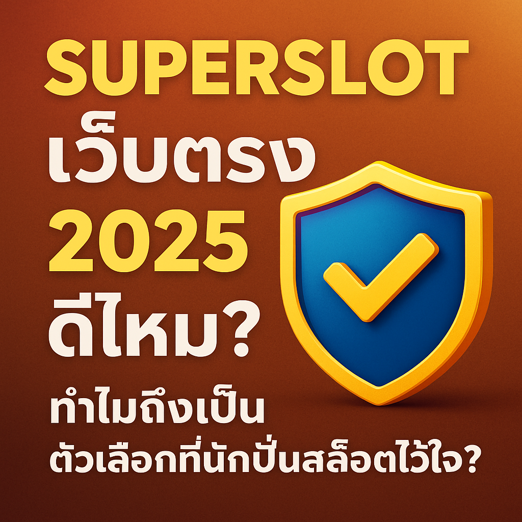 Superslot เว็บตรง 2025 ดีไหม? ทำไมถึงเป็นตัวเลือกที่นักปั่นสล็อตไว้ใจ