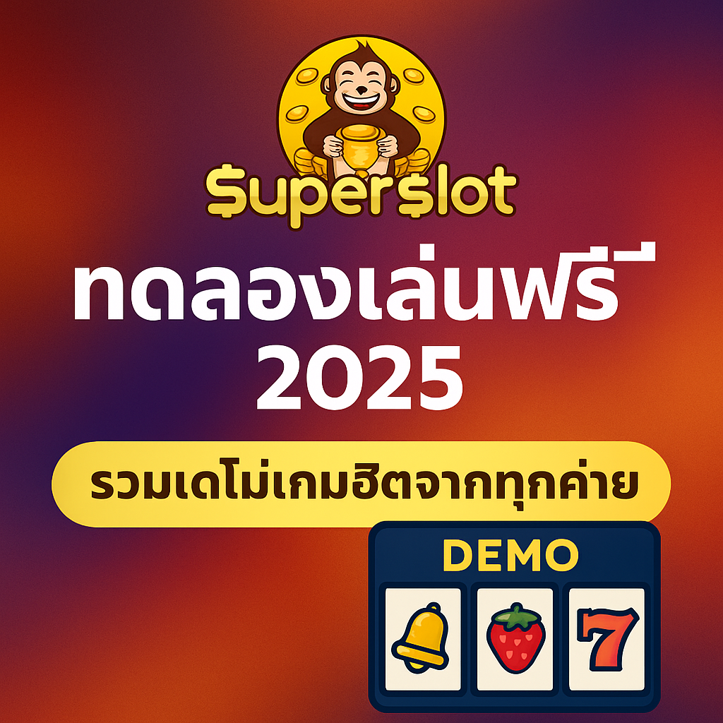 Superslot ทดลองเล่นฟรี 2025 | รวมเดโม่เกมฮิตจากทุกค่าย