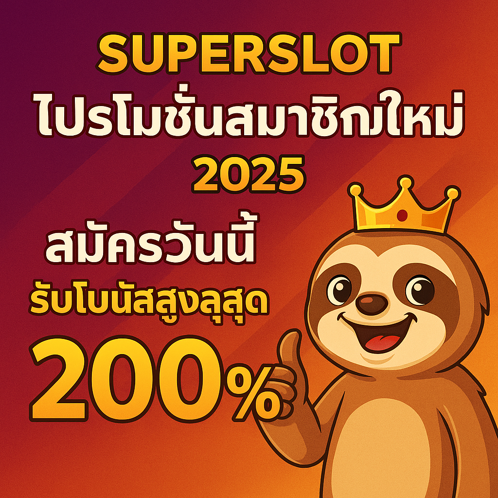 Superslot โปรโมชั่นสมาชิกใหม่ 2025 | สมัครวันนี้รับโบนัสสูงสุด 200%