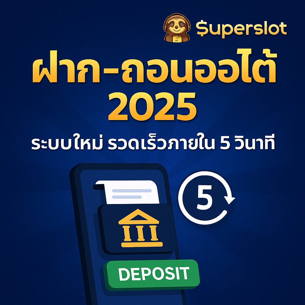 Superslot ฝาก–ถอนออโต้ 2025 | ระบบใหม่ รวดเร็วภายใน 5 วินาที