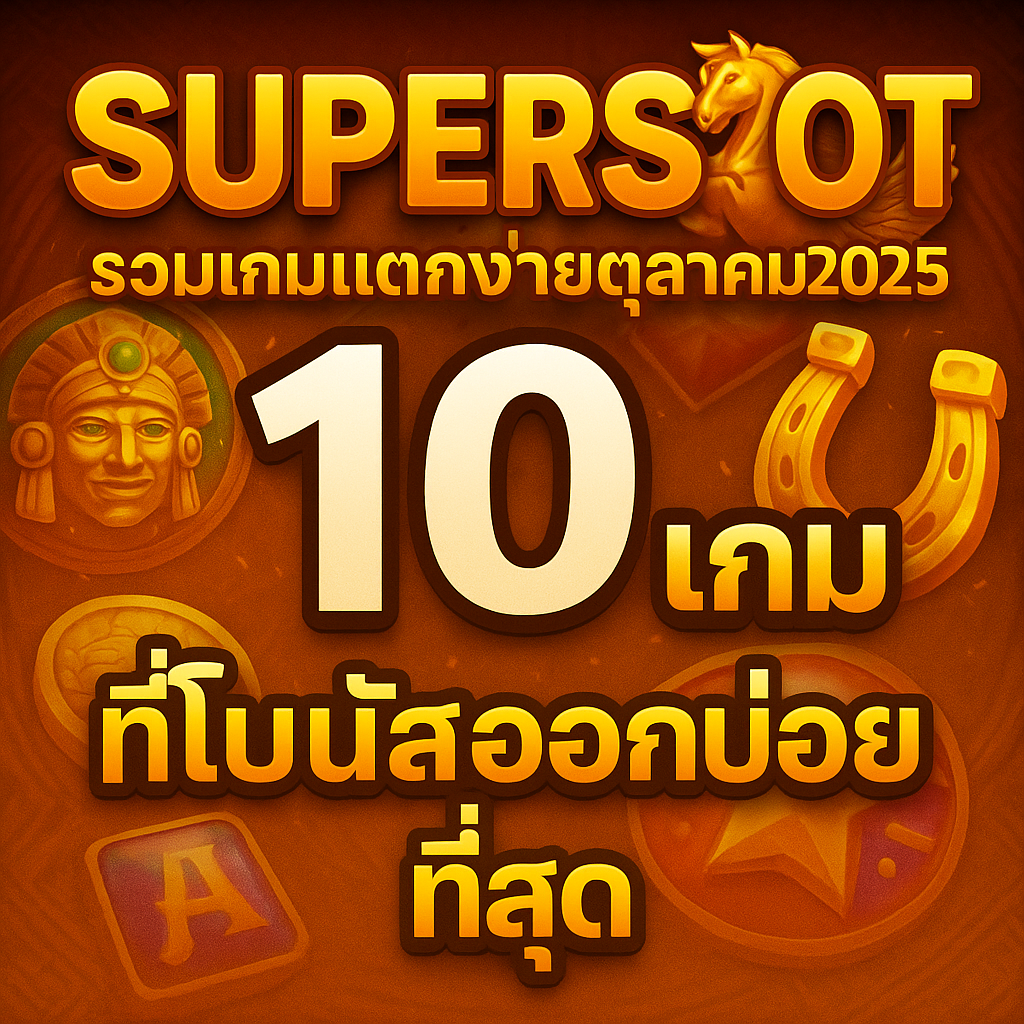 Superslot รวมเกมแตกง่ายตุลาคม 2025 | 10 เกมที่โบนัสออกบ่อยที่สุด