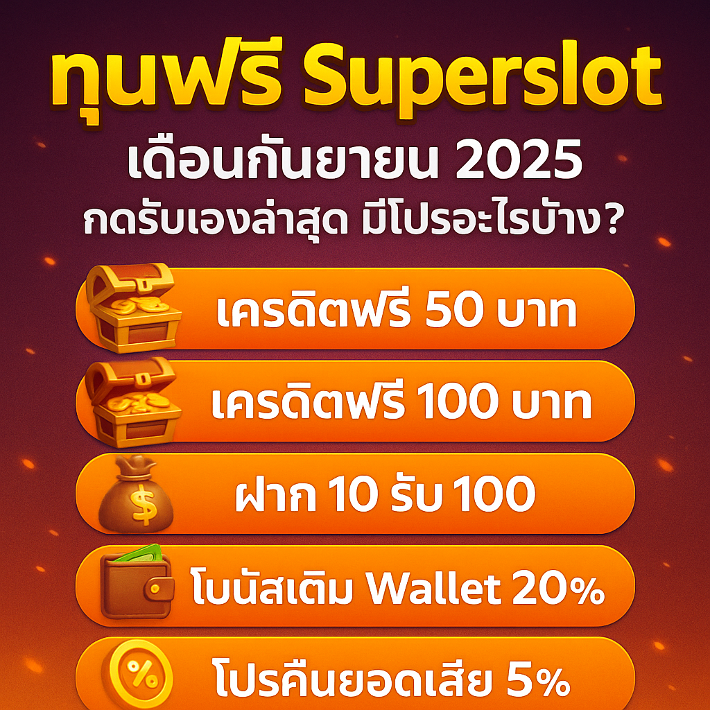 ทุนฟรี Superslot เดือนกันยายน 2025 กดรับเองล่าสุด มีโปรอะไรบ้าง?