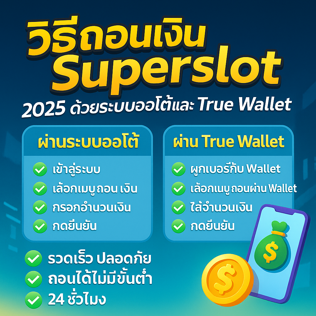 วิธีถอนเงิน Superslot 2025 ด้วยระบบออโต้และ True Wallet