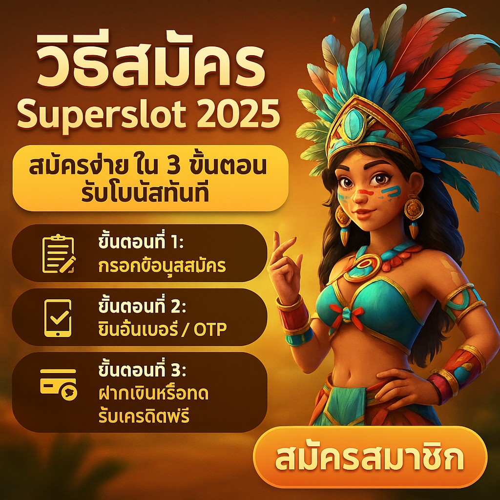 วิธีสมัคร Superslot 2025 สมัครง่ายใน 3 ขั้นตอน รับโบนัสทันที