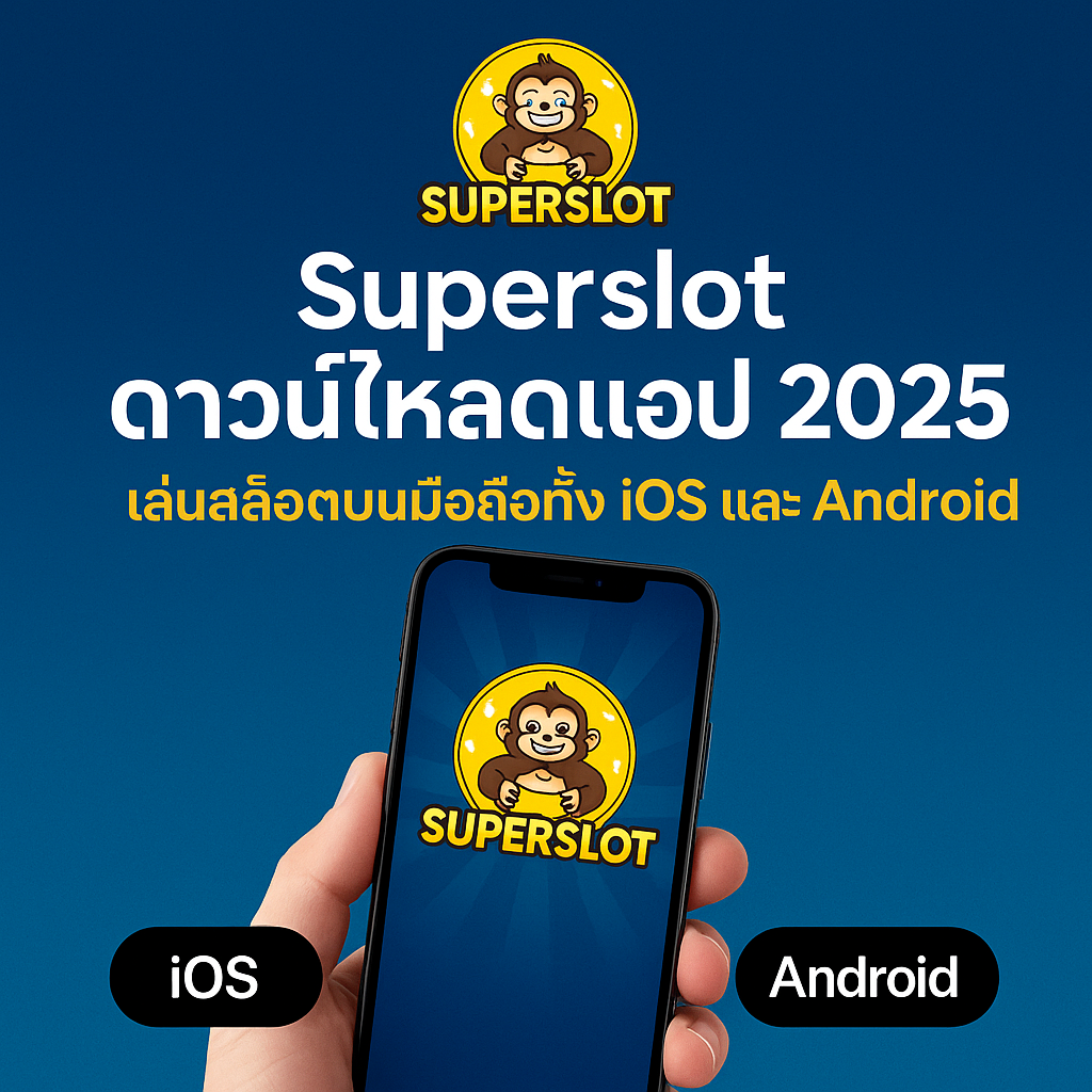 Superslot ดาวน์โหลดแอป 2025 | เล่นสล็อตบนมือถือทั้ง iOS และ Android