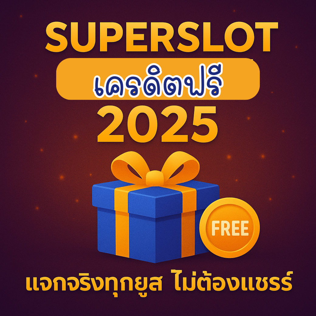 Superslot เครดิตฟรี 2025 ล่าสุด แจกจริงทุกยูส ไม่ต้องแชร์