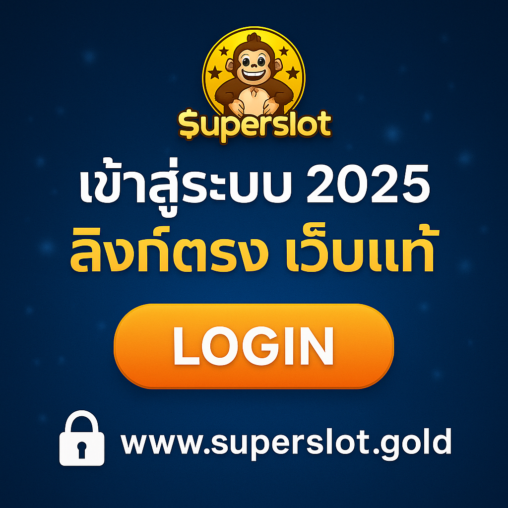 Superslot เข้าสู่ระบบ 2025 | ลิงก์ตรง เว็บแท้ สมัครง่าย เล่นได้ทุกค่าย