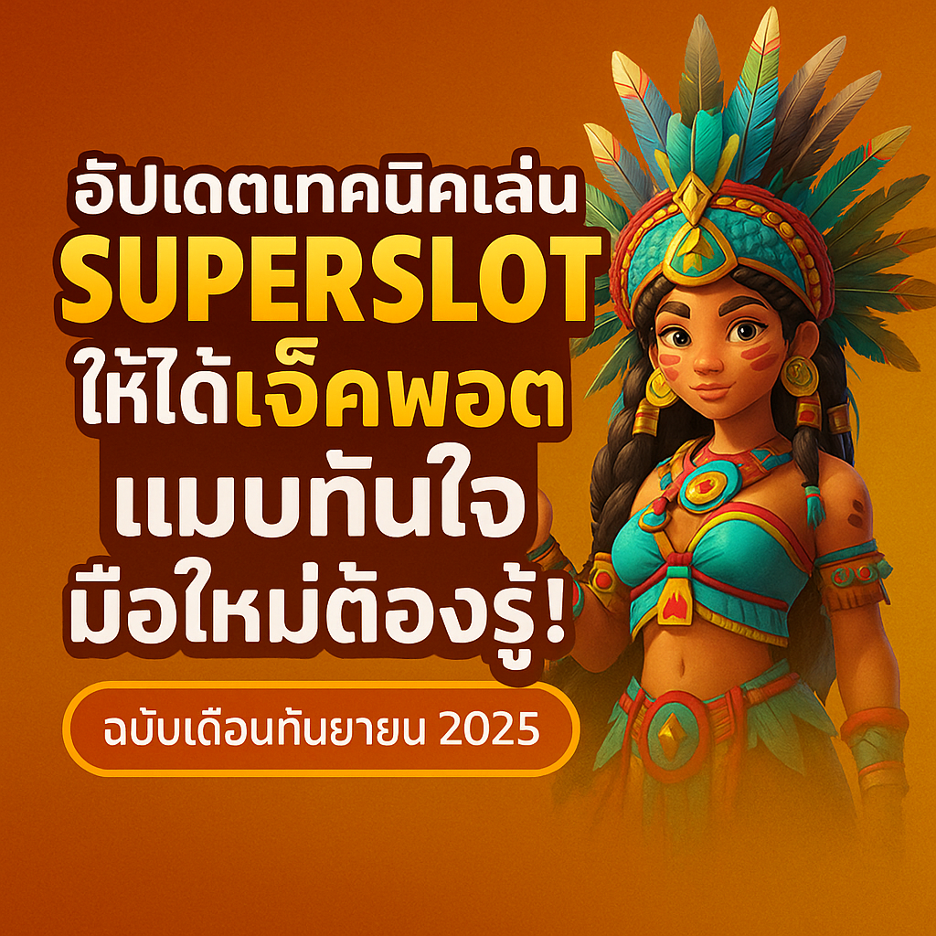 อัปเดตเทคนิคเล่น Superslot ให้ได้แจ็คพอตแบบทันใจ มือใหม่ต้องรู้! ฉบับเดือนกันยายน 2025