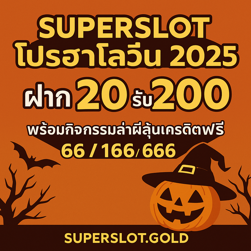 Superslot แจกโปรฮาโลวีนตลอดทั้งเดือนตุลาคม 2025 | ฝาก 20 รับ 200 พร้อมกิจกรรมล่าผีลุ้นเครดิตฟรี