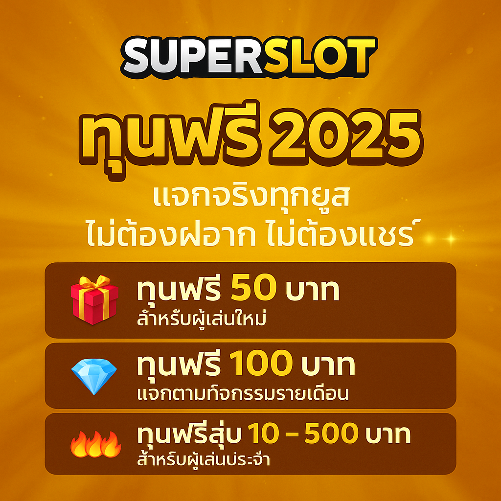 Superslot ทุนฟรี 2025 | แจกจริงทุกยูส ไม่ต้องฝาก ไม่ต้องแชร์
