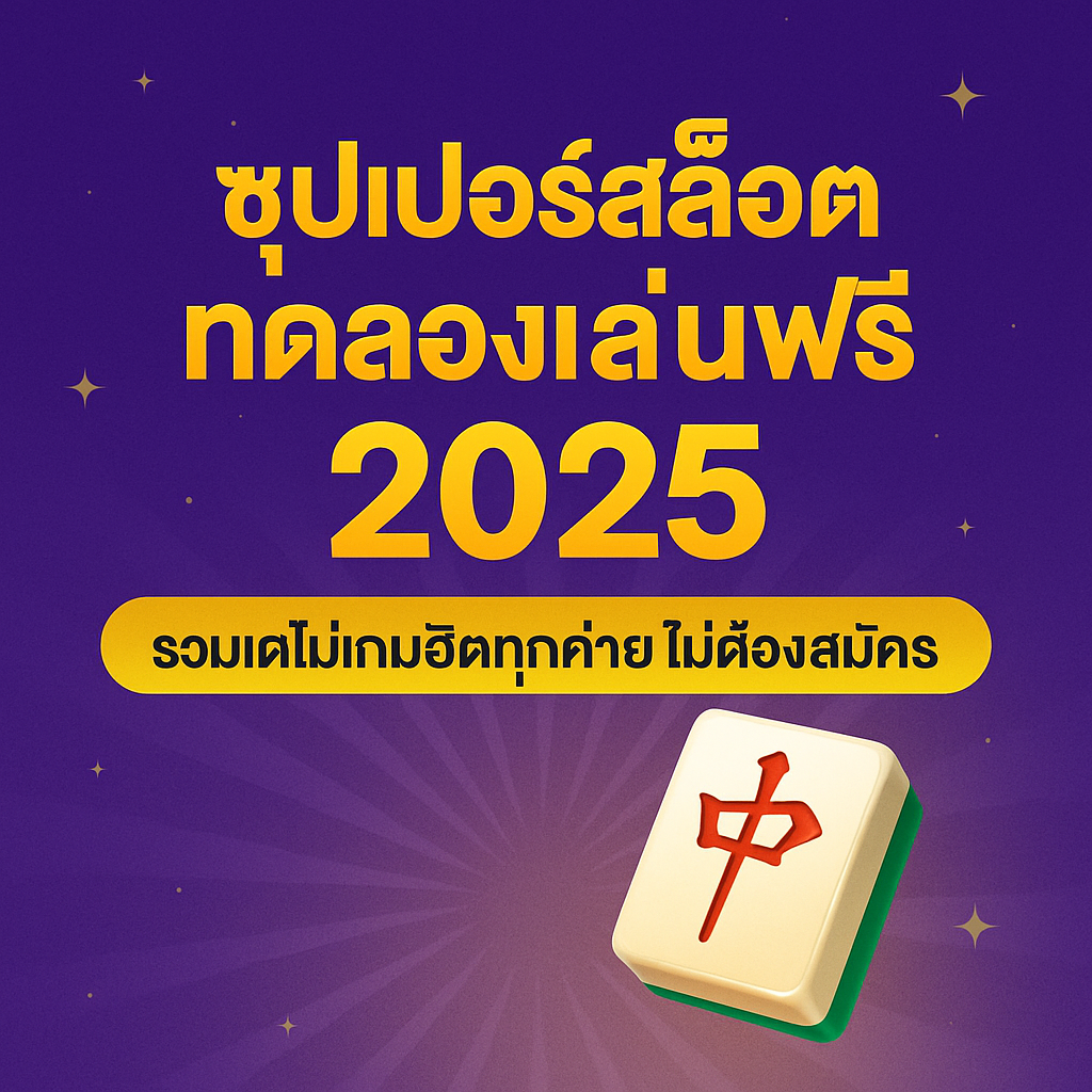 ซุปเปอร์สล็อต ทดลองเล่นฟรี 2025 | รวมเดโม่เกมฮิตทุกค่าย ไม่ต้องสมัคร