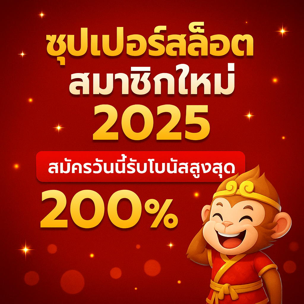ซุปเปอร์สล็อต สมาชิกใหม่ 2025 | สมัครวันนี้รับโบนัสสูงสุด 200%