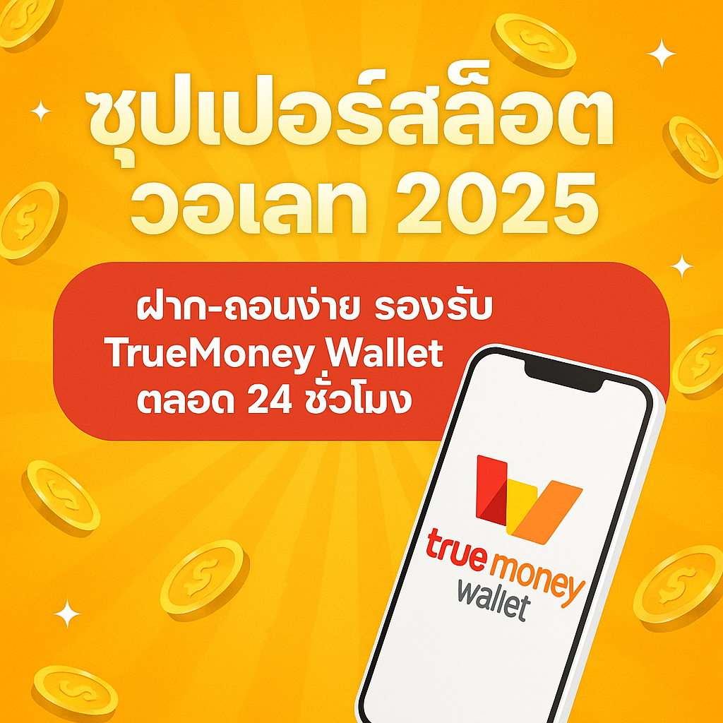 ซุปเปอร์สล็อต วอเลท 2025 | ฝาก-ถอนง่าย รองรับ TrueMoney Wallet ตลอด 24 ชั่วโมง
