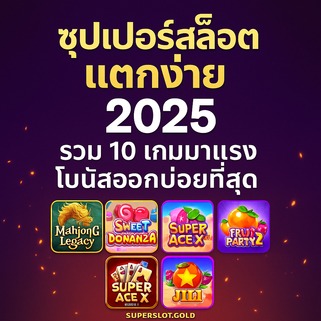 ซุปเปอร์สล็อต แตกง่าย 2025 | รวม 10 เกมมาแรง โบนัสออกบ่อยที่สุด