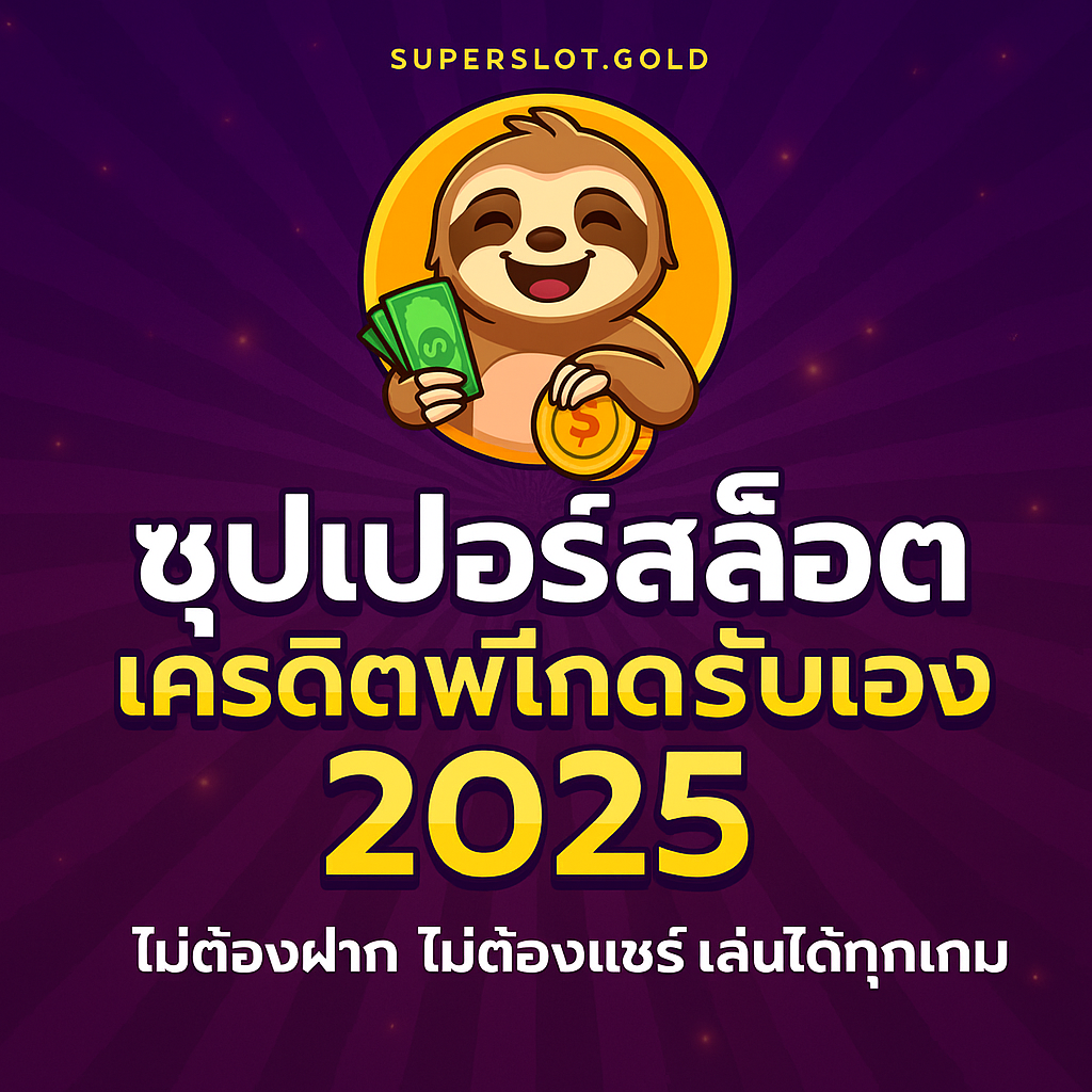 ซุปเปอร์สล็อต เครดิตฟรีกดรับเอง 2025 | ไม่ต้องฝาก ไม่ต้องแชร์ เล่นได้ทุกเกม