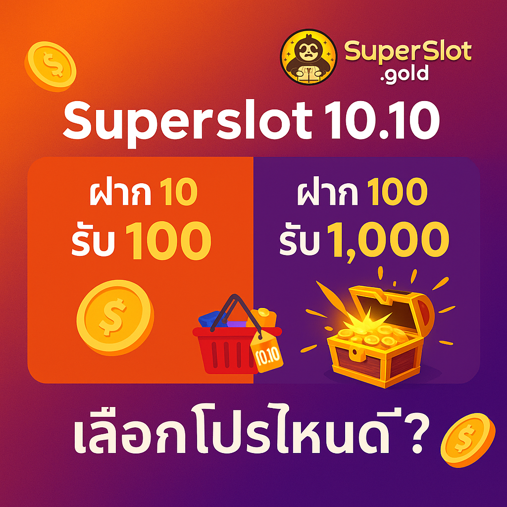 Superslot 10.10 เลือกโปรไหนดี? ฝาก 10 รับ 100 vs ฝาก 100 รับ 1,000