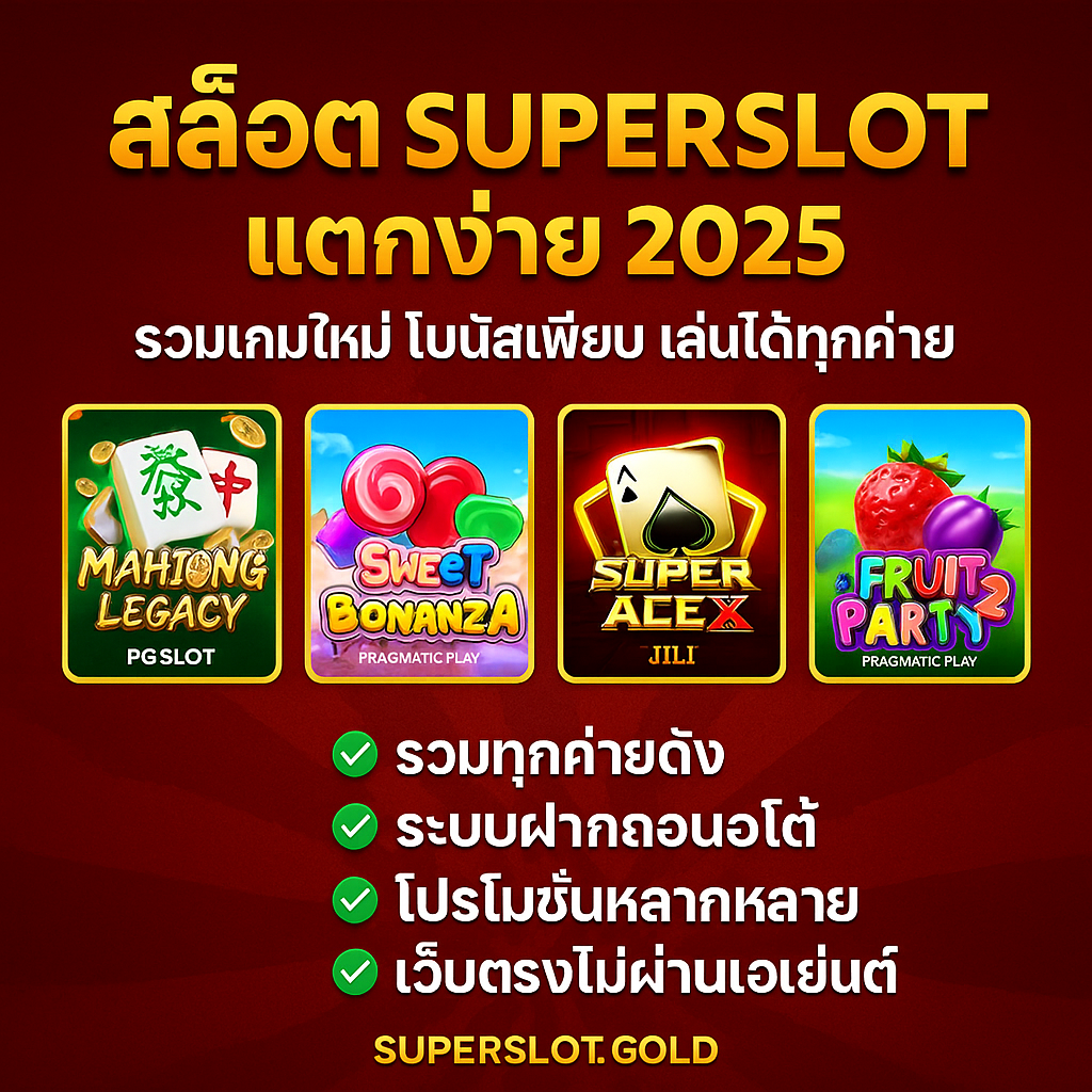 สล็อต Superslot แตกง่าย 2025 | รวมเกมใหม่ โบนัสเพียบ เล่นได้ทุกค่าย