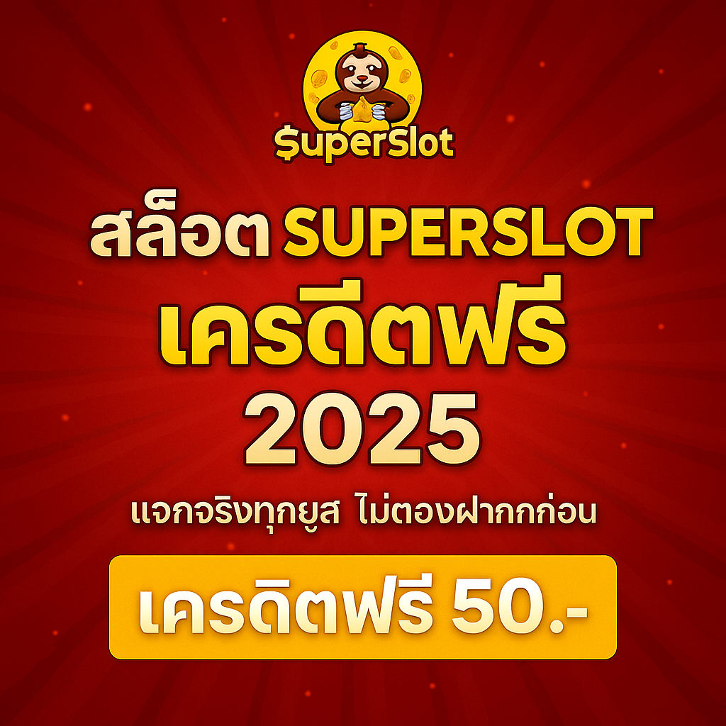 สล็อต Superslot เครดิตฟรี 2025 แจกจริงทุกยูส ไม่ต้องฝากก่อน