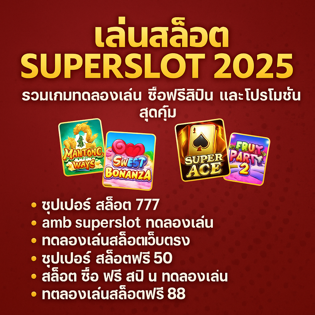 เล่นสล็อต Superslot 2025 | รวมเกมทดลองเล่น ซื้อฟรีสปิน และโปรโมชั่นสุดคุ้ม