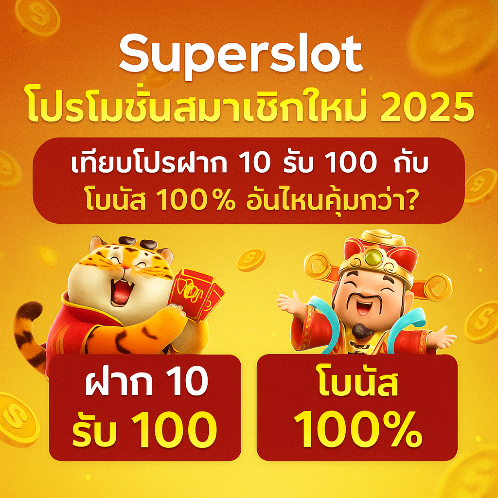 Superslot โปรโมชั่นสมาชิกใหม่ 2025 | เทียบโปรฝาก 10 รับ 100 กับโบนัส 100% อันไหนคุ้มกว่า?