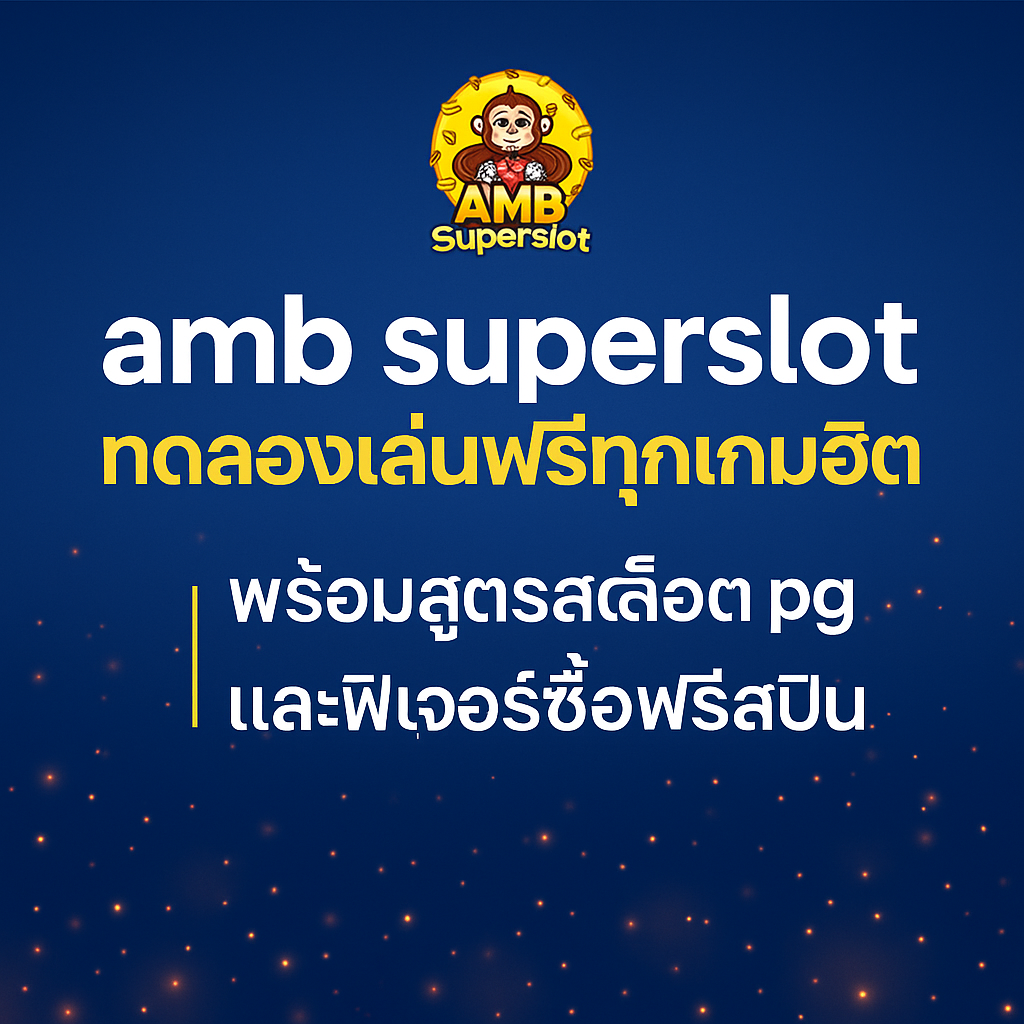 amb superslot ทดลองเล่นฟรีทุกเกมฮิต | พร้อมสูตรสล็อต pg และฟีเจอร์ซื้อฟรีสปิน