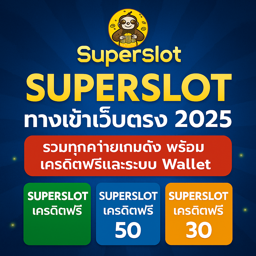 superslot ทางเข้าเว็บตรง 2025 รวมทุกค่ายเกมดัง พร้อมเครดิตฟรีและระบบ Wallet ครบจบในลิงก์เดียว