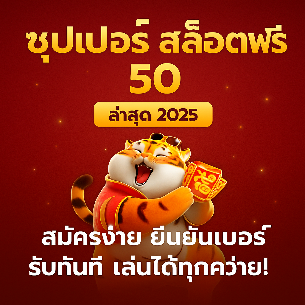 ซุปเปอร์ สล็อตฟรี 50 ล่าสุด 2025 | สมัครง่าย ยืนยันเบอร์ รับทันที เล่นได้ทุกค่าย!