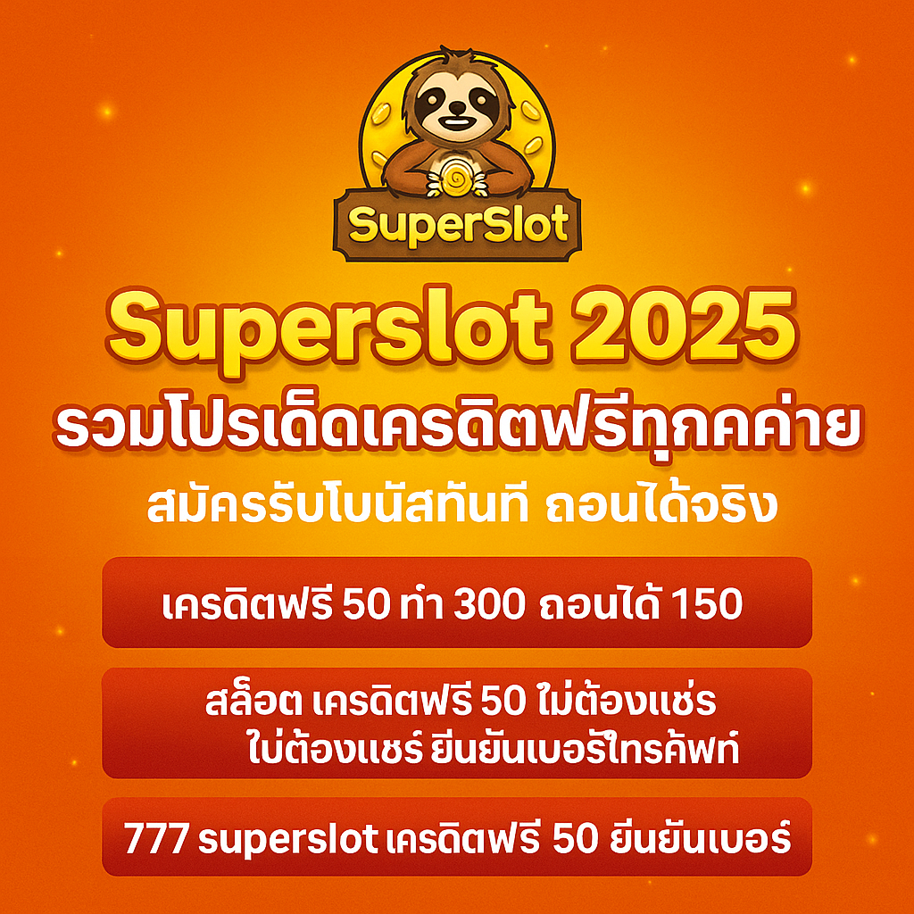 Superslot 2025 รวมโปรเด็ดเครดิตฟรีทุกค่าย | สมัครรับโบนัสทันที ถอนได้จริง