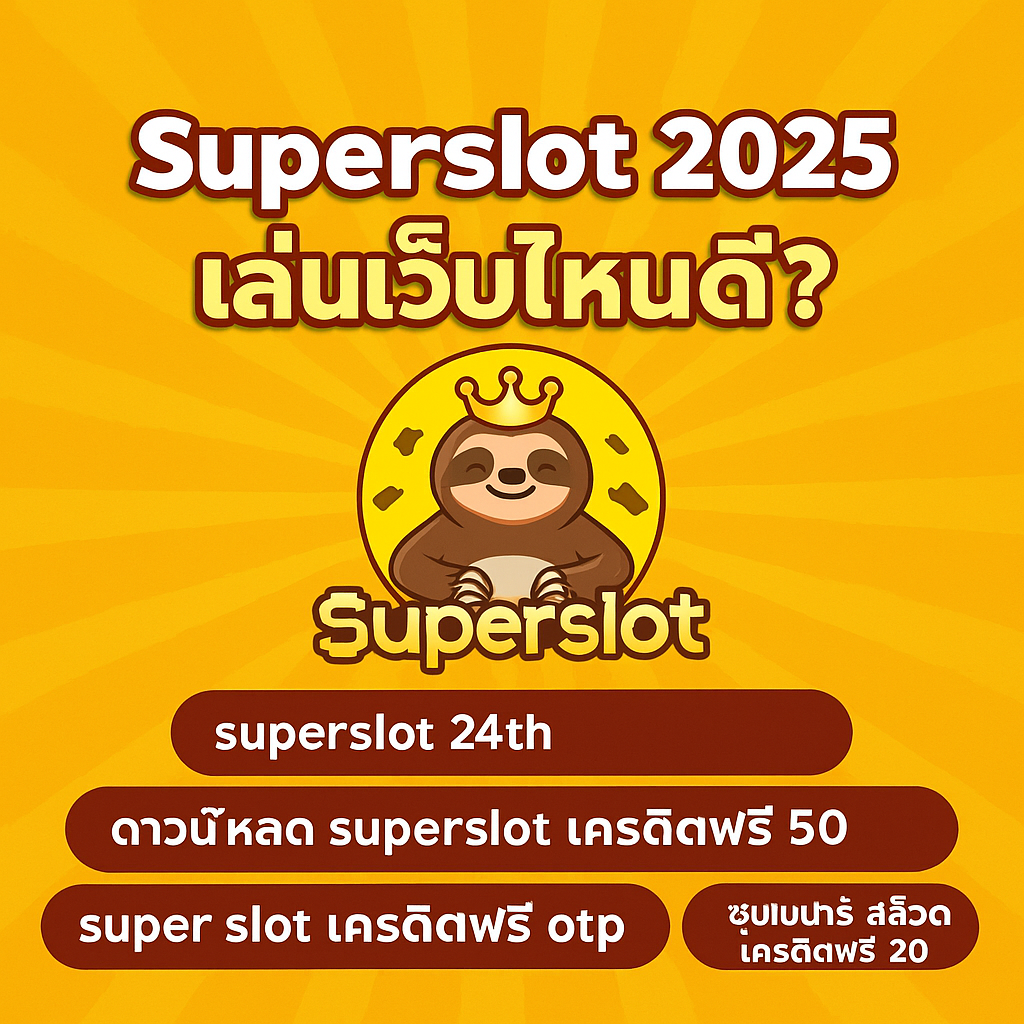 Superslot 2025 เล่นเว็บไหนดี? | อัปเดตลิงก์ตรง สมัครง่าย ดาวน์โหลดไว รับเครดิตฟรีทุกวัน!