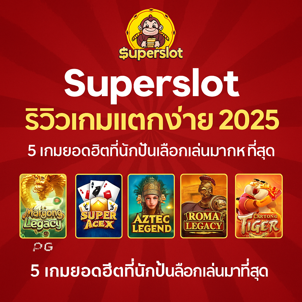 Superslot รีวิวเกมแตกง่าย 2025 | 5 เกมยอดฮิตที่นักปั่นเลือกเล่นมากที่สุด