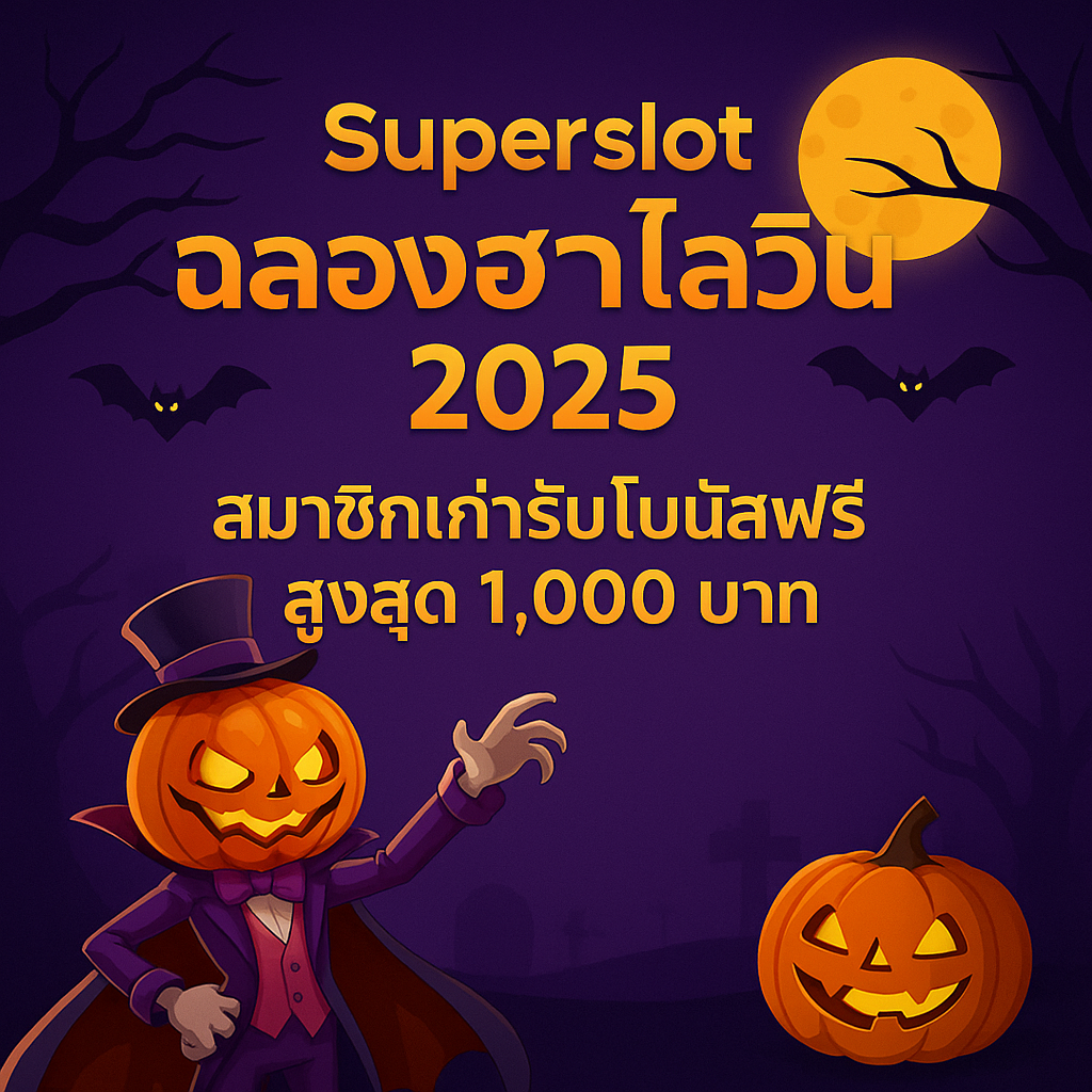 Superslot ฉลองฮาโลวีน 2025 | สมาชิกเก่ารับโบนัสฟรีสูงสุด 1,000 บาท