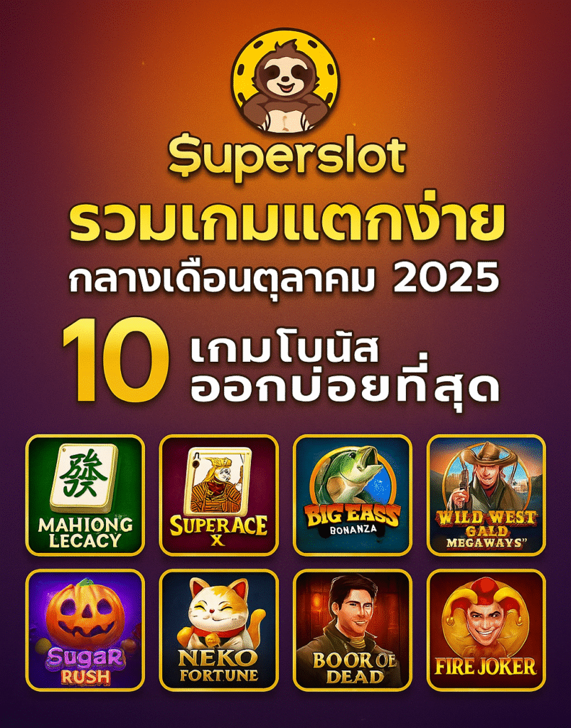 Superslot รวมเกมแตกง่ายกลางเดือนตุลาคม 2025 | 10 เกมโบนัสออกบ่อยที่สุด