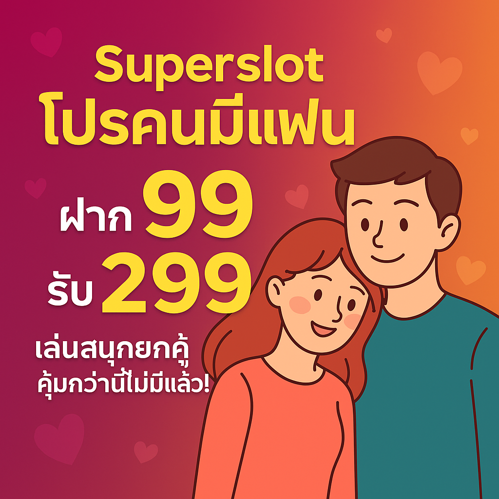 Superslot โปรคนมีแฟน ฝาก 99 รับ 299 เล่นสนุกยกคู่ คุ้มกว่านี้ไม่มีแล้ว!