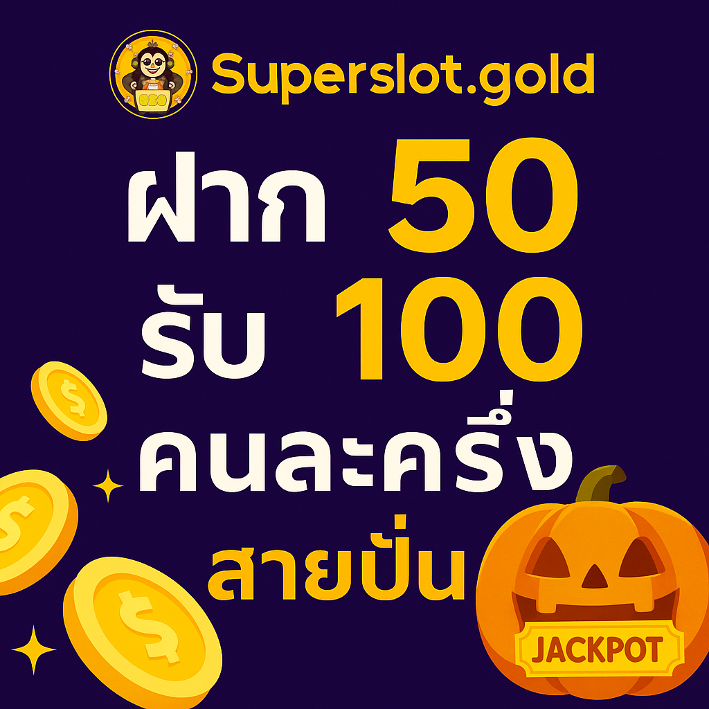 Superslot แจกคนละครึ่ง ฝาก 50 รับ 100 คุ้มเหมือนรัฐช่วย จ่ายครึ่งได้โบนัสเต็ม