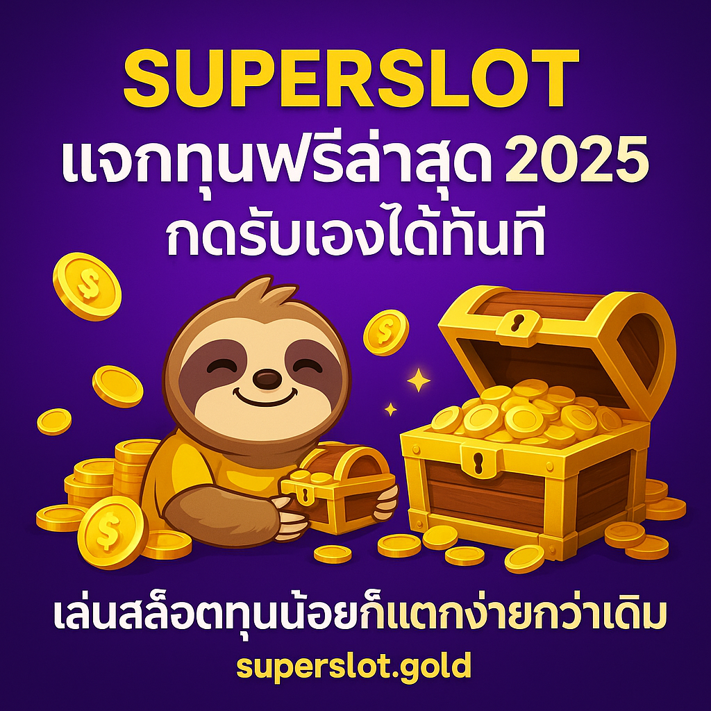 SUPERSLOT แจกทุนฟรีล่าสุด 2025 กดรับเองได้ทันที เล่นสล็อตทุนน้อยก็แตกง่ายกว่าเดิม