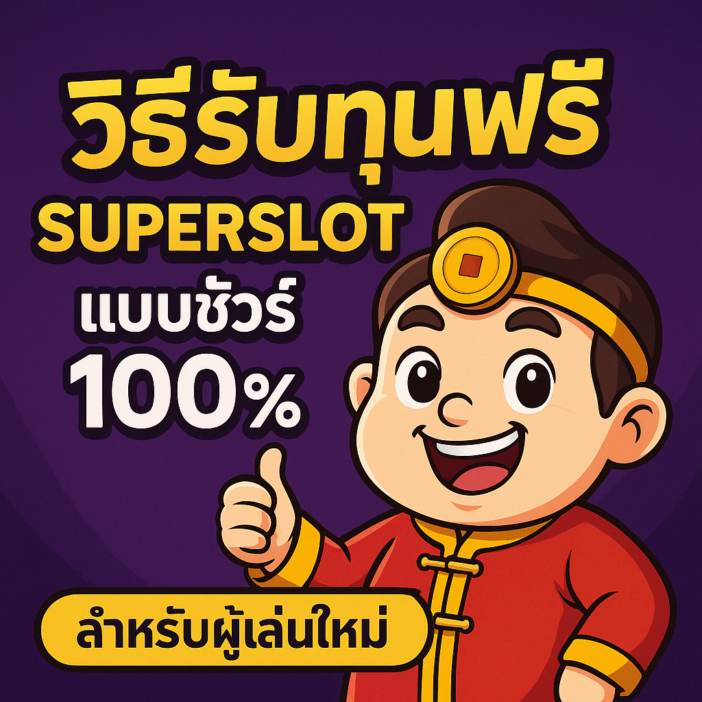 วิธีรับทุนฟรี Superslot ได้ชัวร์ 100% สำหรับผู้เล่นใหม่หรือสมาชิก Superslot.gold