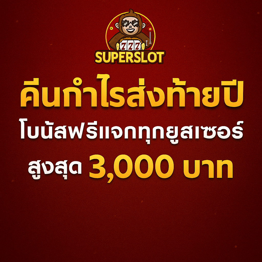 Superslot คืนกำไรส่งท้ายปี โบนัสฟรีแจกทุกยูสเซอร์สูงสุด 3,000 บาท