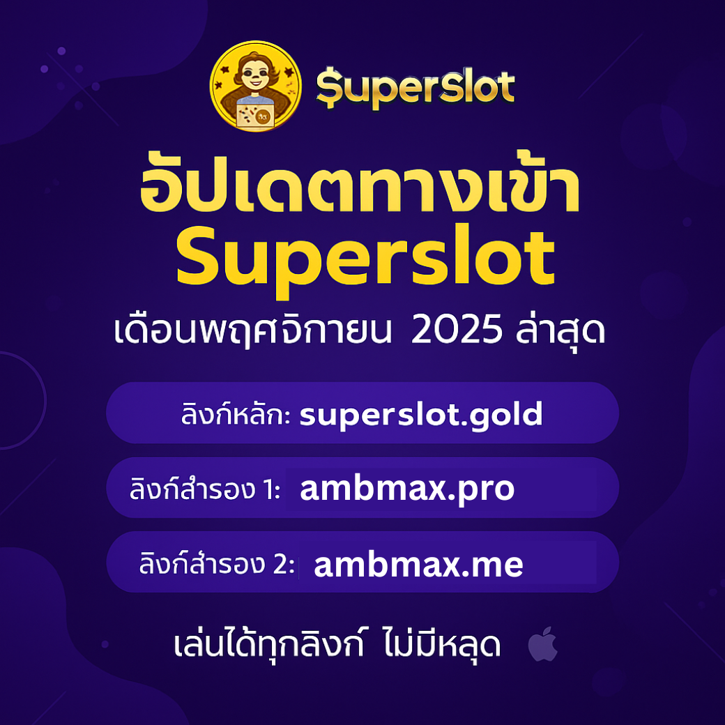 อัปเดตทางเข้า Superslot เดือนพฤศจิกายน 2025 ล่าสุด เล่นได้ทุกลิงก์ ไม่มีหลุด